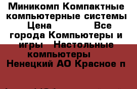 Миникомп Компактные компьютерные системы › Цена ­ 17 000 - Все города Компьютеры и игры » Настольные компьютеры   . Ненецкий АО,Красное п.